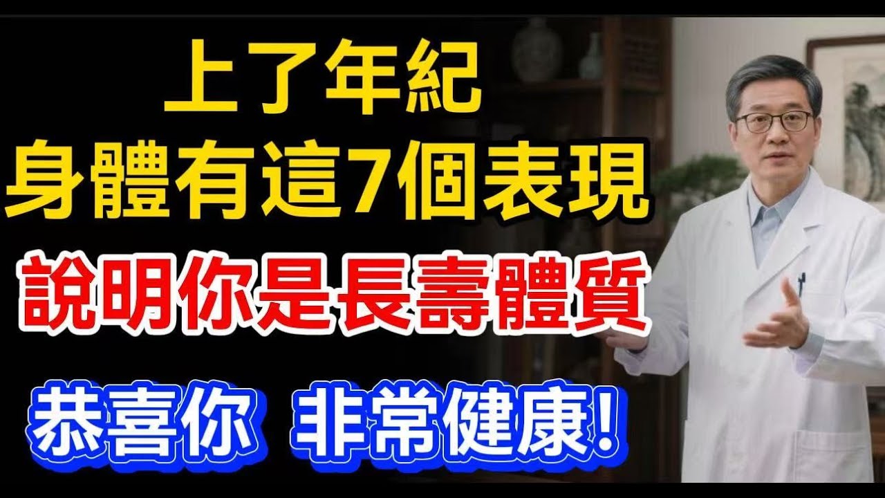 上了年紀，身體有這7個表現，說明你是長壽體質，非常健康！【晚晴talks】#晚年生活 #中老年生活 #為人處世 #生活經驗 #情感故事 #老人 #幸福人生#talks#正能量#心靈暖流