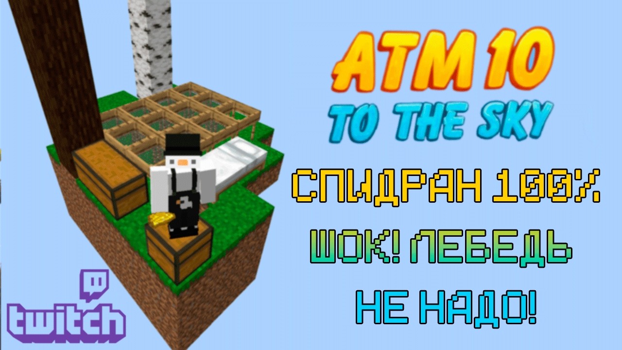 Прохождение | ATM-10 To the Sky | на стриме без спешки и тупняка — 1