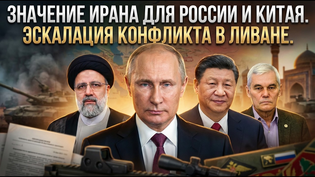 Константин Сивков | Значение Ирана для России и Китая. Эскалация конфликта в Ливане