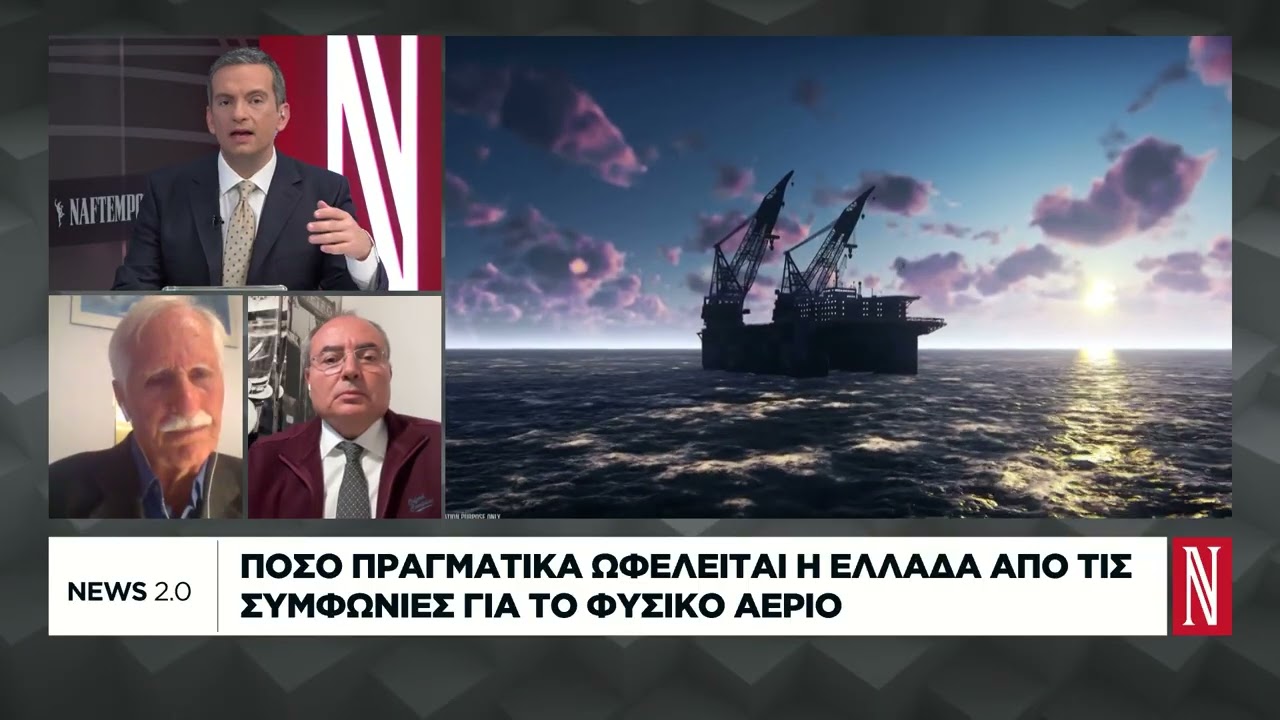Πόσο πραγματικά ωφελείται η Ελλάδα από τος συμφωνίες για το φυσικό αέριο