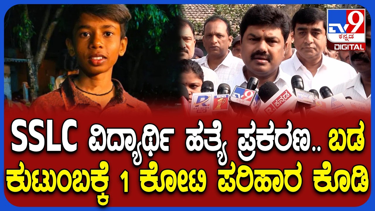 BY Raghavendra on Sanket Murder Case: SSLC ವಿದ್ಯಾರ್ಥಿ ಹತ್ಯೆ.. ಹೆಚ್ಚಿನ ಪರಿಹಾರಕ್ಕೆ BY ರಾಘವೇಂದ್ರ ಆಗ್ರಹ
