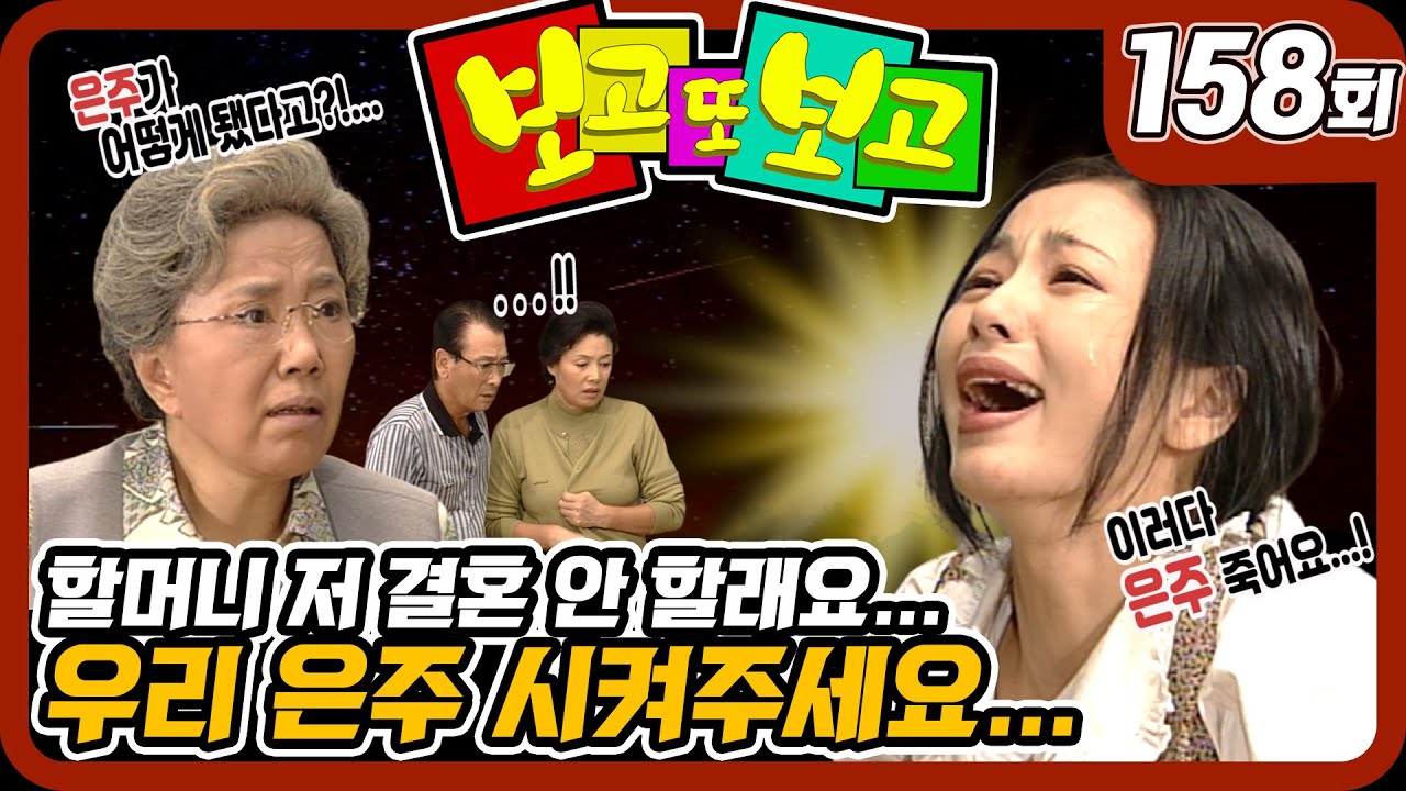 [보고 또 보고] 158회 - 저 결혼 안할래요TT.. 은주 결혼 시켜주세요! - 일일극 사상 최고의 시청률 57.3%! 드라마의 전설!