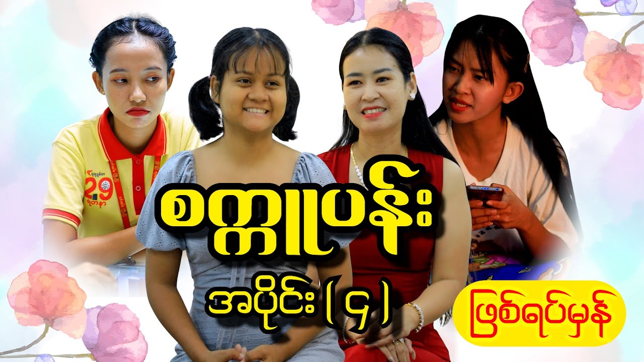 စက္ကူပန်း (ဖြစ်ရပ်မှန်) အပိုင်း (၄ )