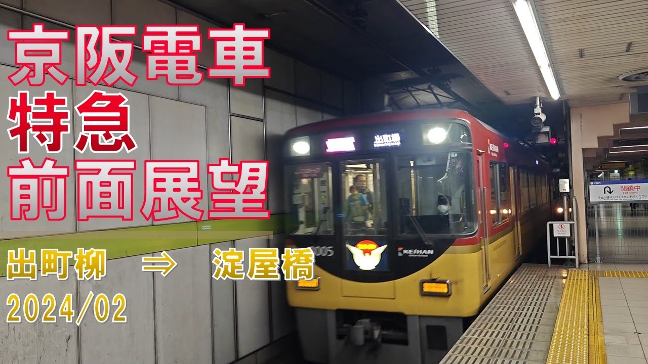 【速度計】京阪電車/特急/前面展望【出町柳→淀屋橋】