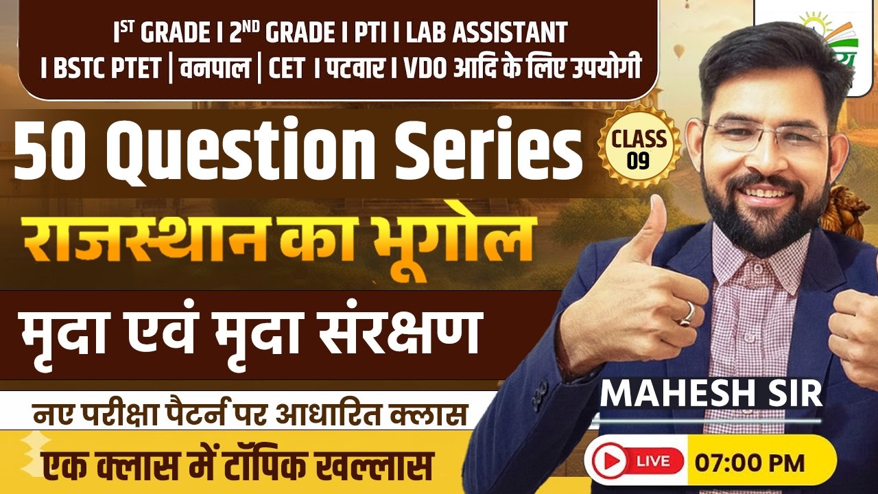 मृदा एवं मृदा संरक्षण -02 | Rajasthan Gk 2026 | 50 Question Series | Mahesh Sir