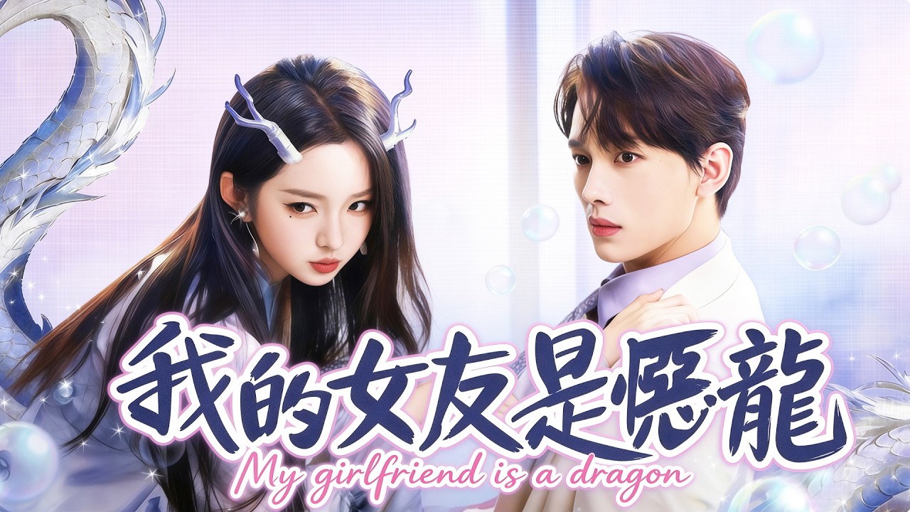 我的女友是惡龍💕李柯以x時康💕龍女屢敗屢戰取珠，反被凡人誤會狂追自己 #flickreels