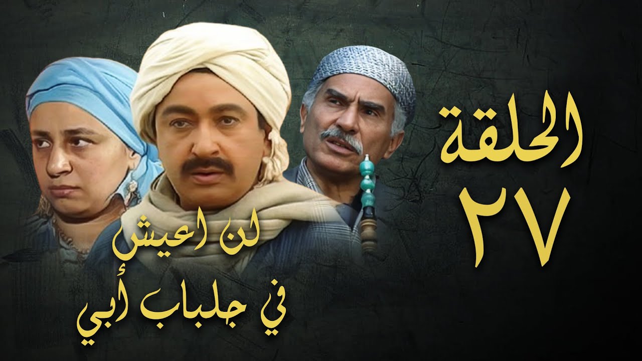 مسلسل لن اعيش في جلباب ابي | الحلقة السابعة والعشرون | Lann Aeish fi Gilbab Aby Series