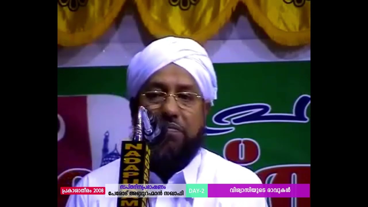2008 DAY 2 വിശ്വാസിയുടെ രാവുകള്‍ | PRAKASHA THEERAM 2008 | മൗലാനാ പേരോട് ഉസ്താദ്