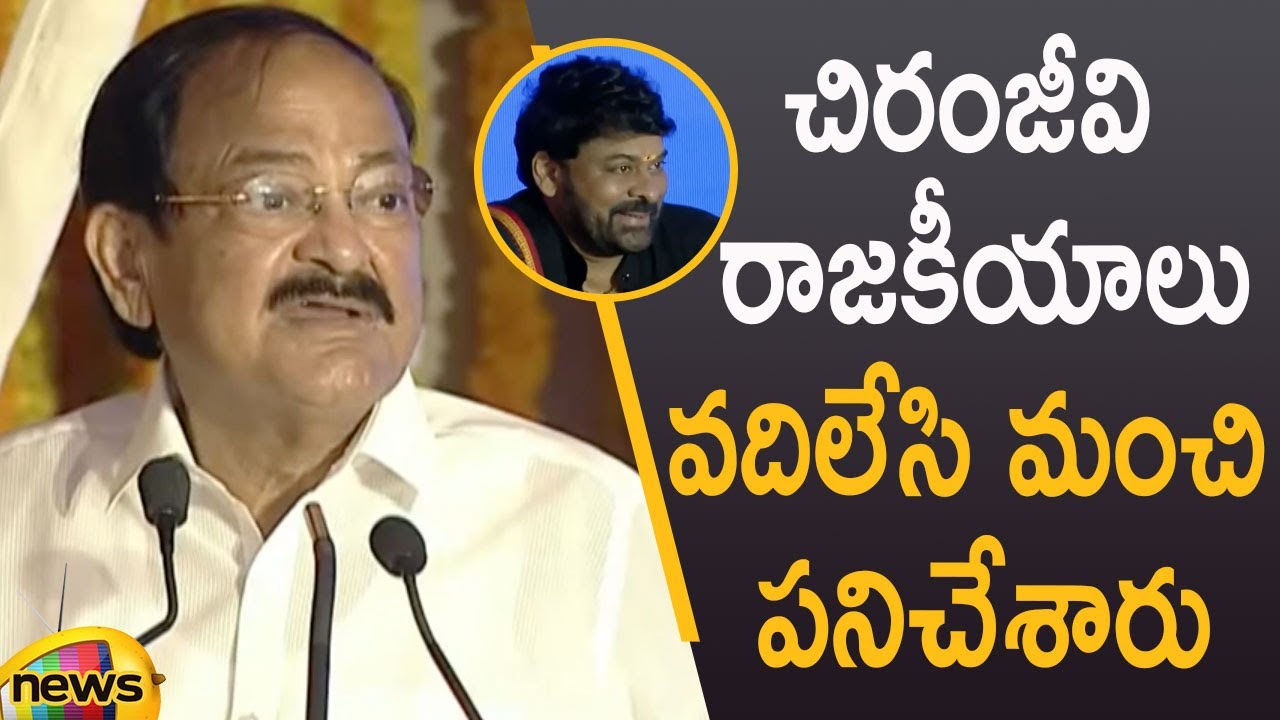 Vice President Venkaiah Naidu About Megastar Chiranjeevi | Venkaiah Naidu | Chiranjeevi | Mango News