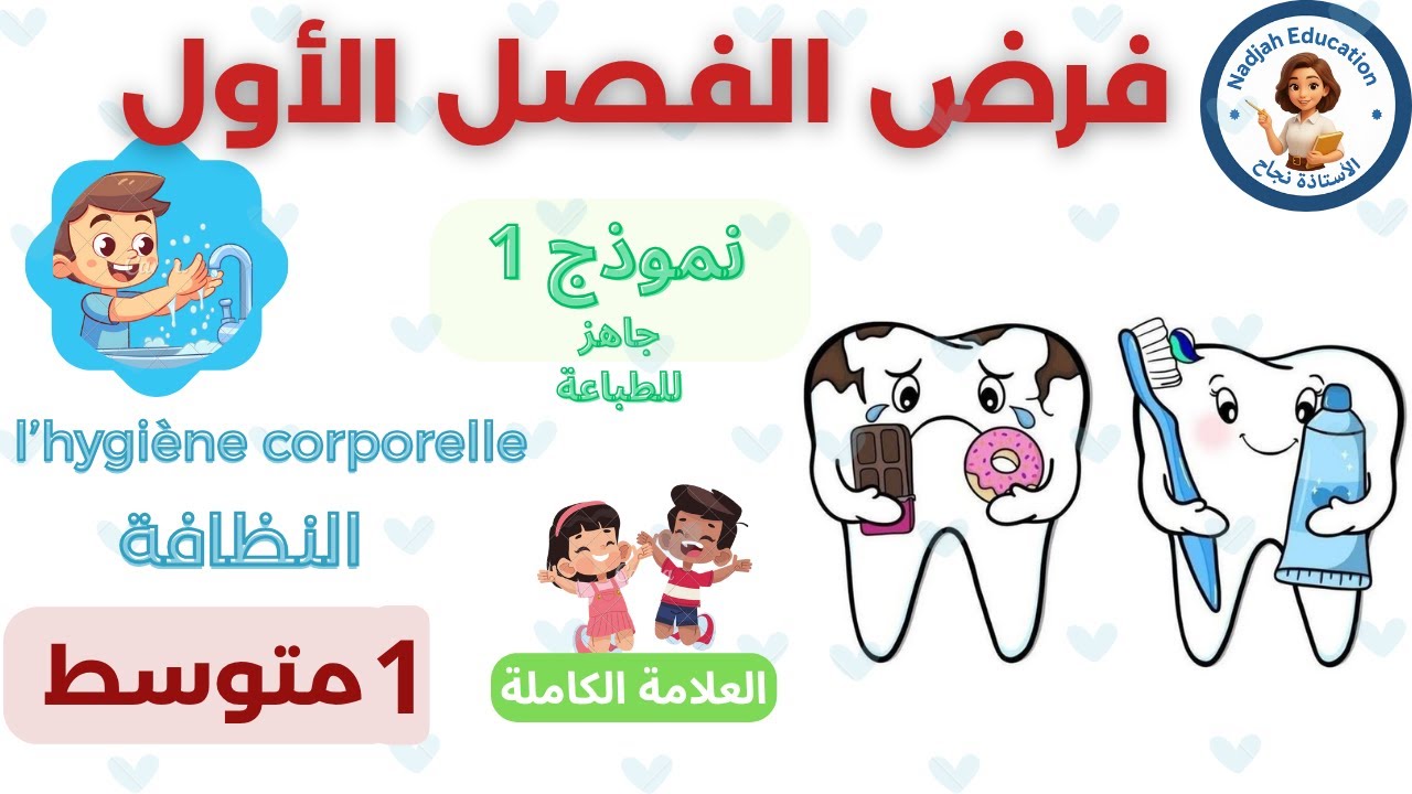 فرض الفصل الأول في الفرنسية للسنة 1 متوسط