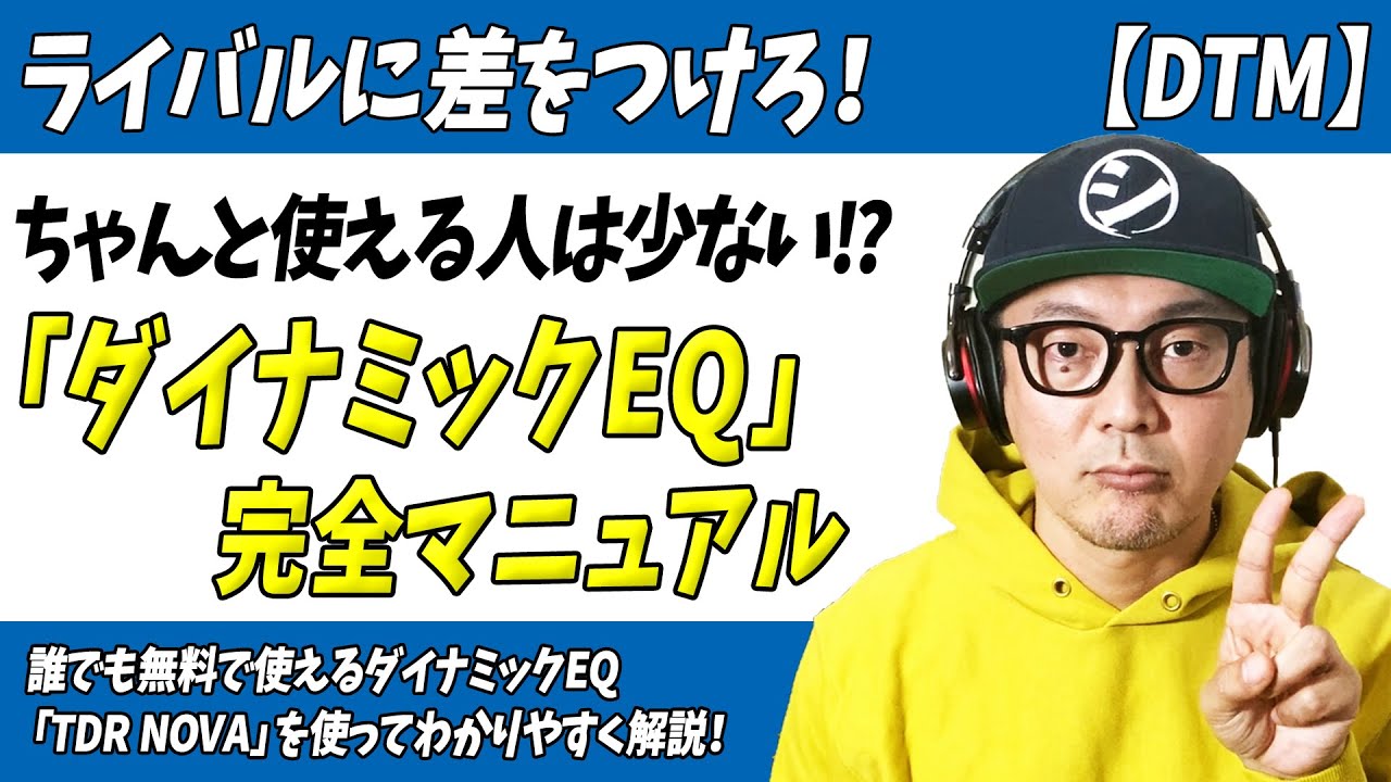 「DTM」ライバルに差をつけろ！使える人はごく少数「ダイナミックEQ」完全マニュアル【ミックス・マスタリング・音作り】