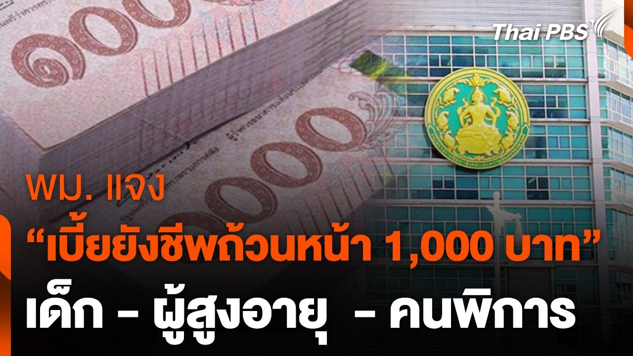 พม. แจง 