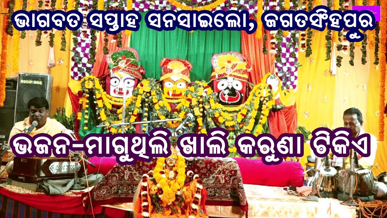 ମାଗୁଥିଲି ଖାଲି କରୁଣା ଟିକିଏ || BHAJAN|| BHAGABAT SAPTAHA SUNSILO JAGATSINGHPUR||PRABHATA BHAKTI