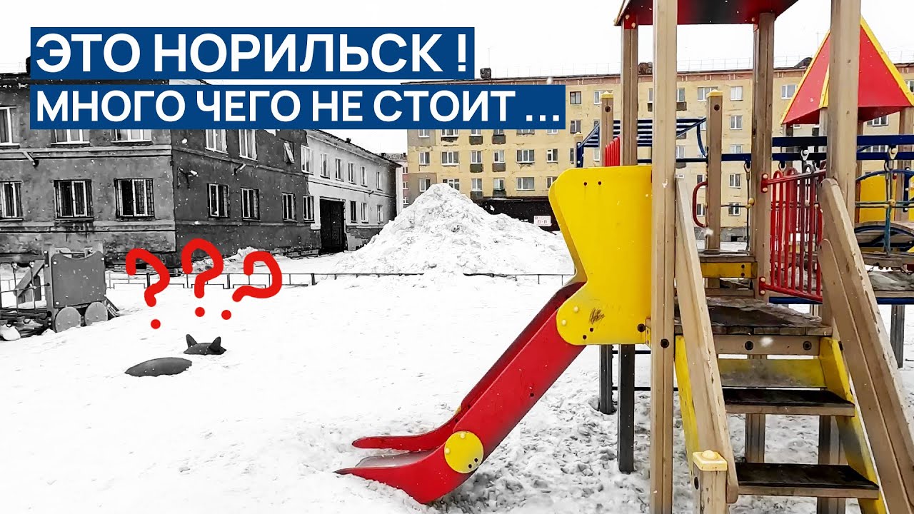 ЭТО НОРИЛЬСК весной 😨 МНОГО ВСЕГО ЧЕГО НЕ СТОИТ пропускать для просмотра ❗❗ УЛИЦЫ и ЗАБРОШКИ 😊