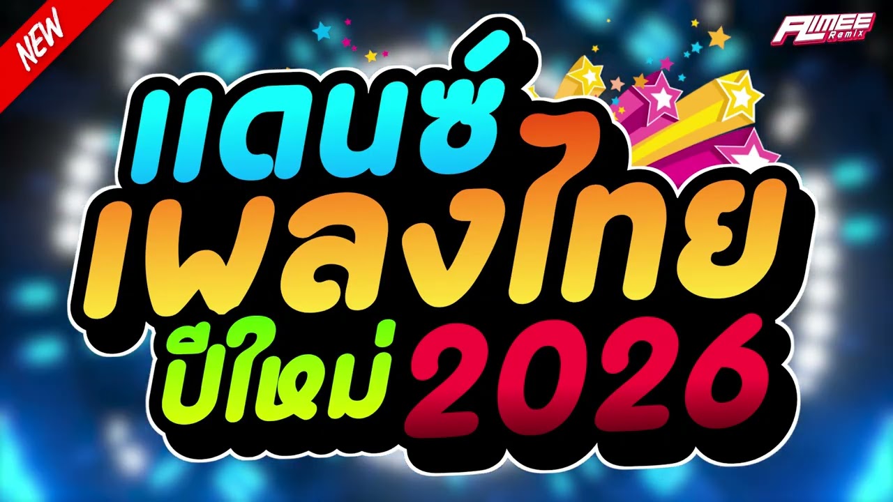 เพลงแดนซ์ไทย2026 ( แดนซ์ไทย - ต้อนรับปีใหม่2026 ) จังหวะสามช่าเพลินๆ | AimeeRemixzer