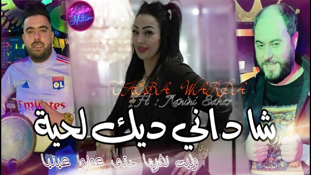 Cheba Warda 2023 Cha Dani Dek Lhaya ©  شاداني ديك لحية | Avec Manini Sahar ( Live Solazur 2023 )