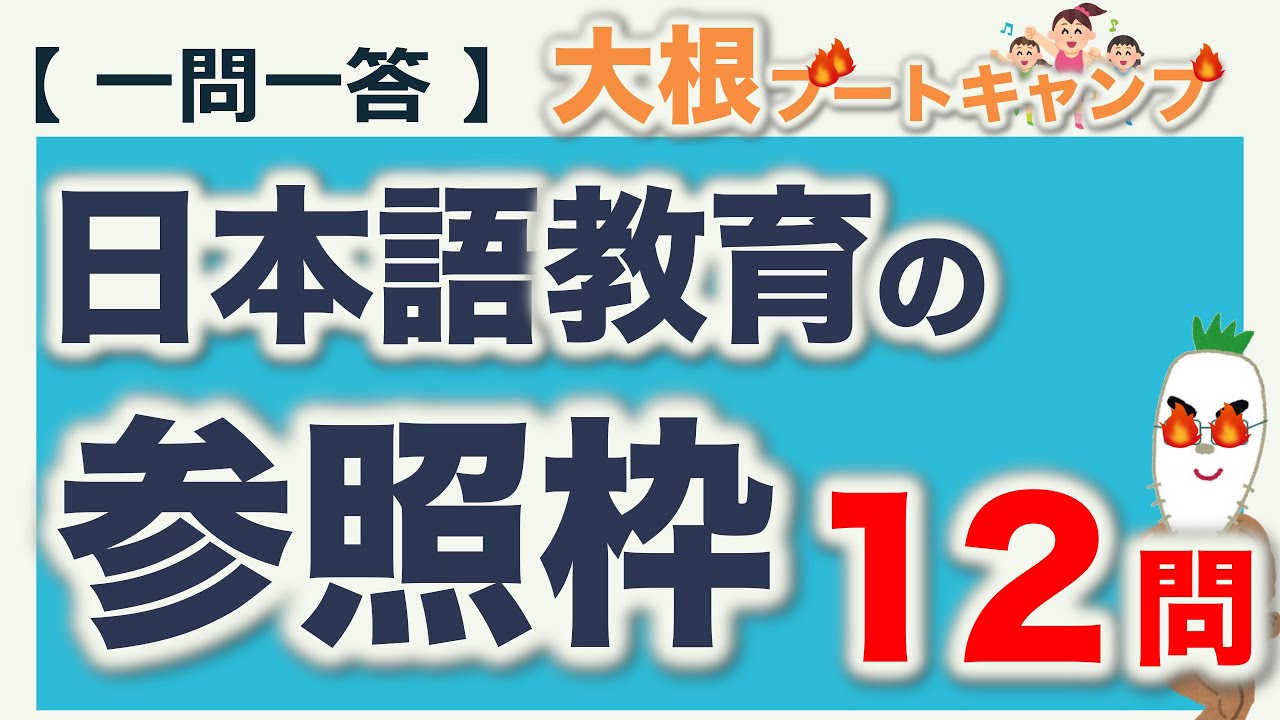 【一問一答：日本語教育の参照枠】日本語教育能力検定試験・日本語教員試験