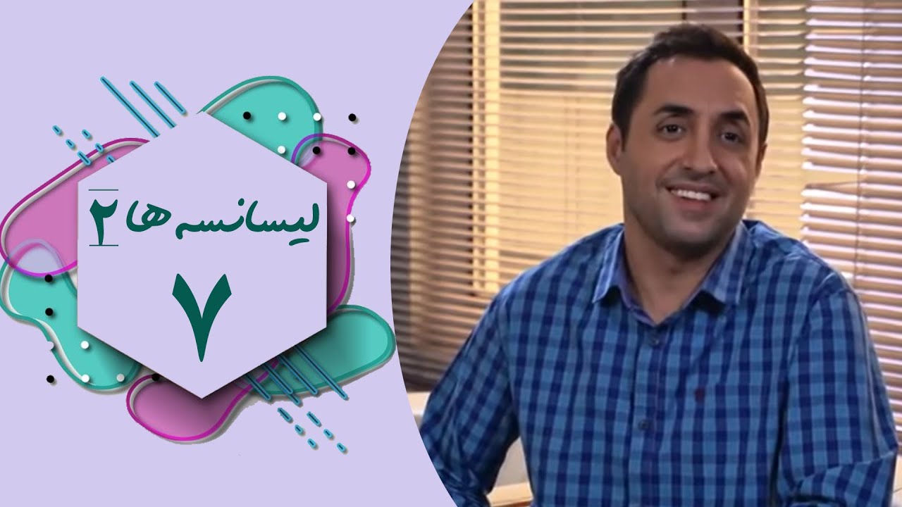 سریال لیسانسه ها 2 - قسمت 7 | Serial Lisanseha 2 - Part 7