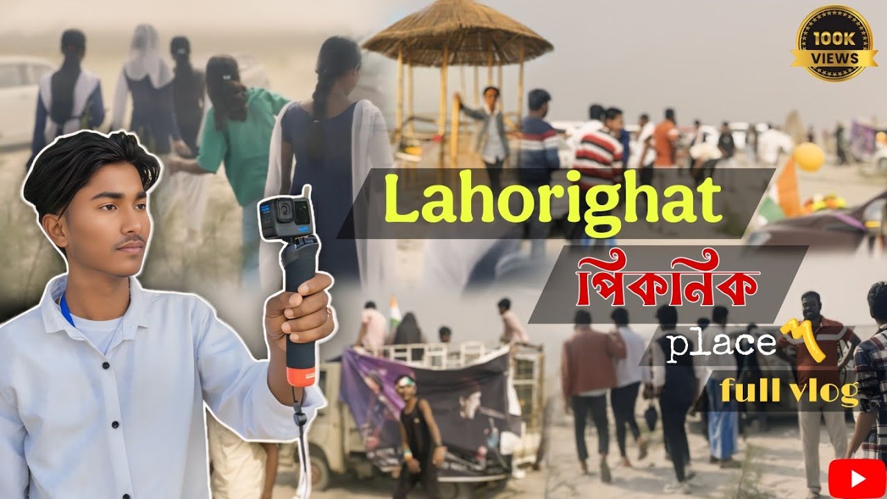 𝗟𝗮𝗵𝗼𝗿𝗶𝗴𝗵𝗮𝘁 𝗽𝗶𝗰𝗻𝗶𝗰 𝗽𝗹𝗮𝗰𝗲 𝗳𝘂𝗹𝗹 𝘃𝗹𝗼𝗴 𝘃𝗶𝗱𝗲𝗼 | লাহৰীঘাট পিকনিক 𝗽𝗹𝗮𝗰𝗲 🗺| 🛶লাহৰীঘাট পিকনিক spotত ইমান মানুহ
