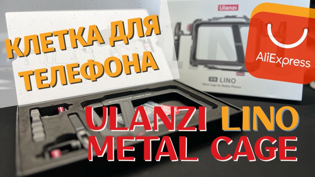 Ulanzi Lino | Клетка для телефона  | Товары с маркетплейсов | Обзор и распаковка | Unboxing & Review