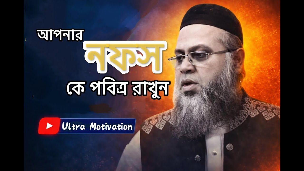 তুমি তোমার নফস পবিত্র রাখো || @UltraMotivation24h ||  Keep your Nofes pure || Mukter Ahmed 2026