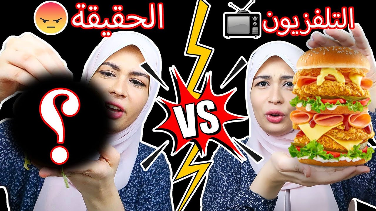 مقارنة بين السندوتشات في الإعلانات وفي الواقع!