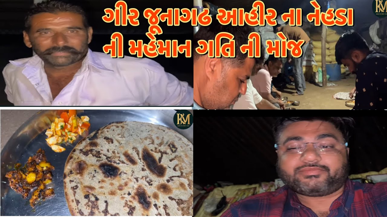 ગીર જંગલ માં આહીર ના નેહડા ની મહેમાન ગતિ કમલેશ મોદી vlogs