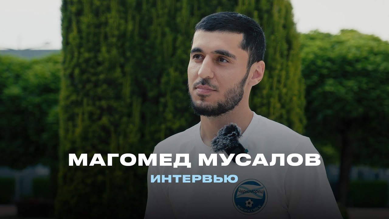 Магомед Мусалов - новый защитник ФК «Черноморец» Новороссийск