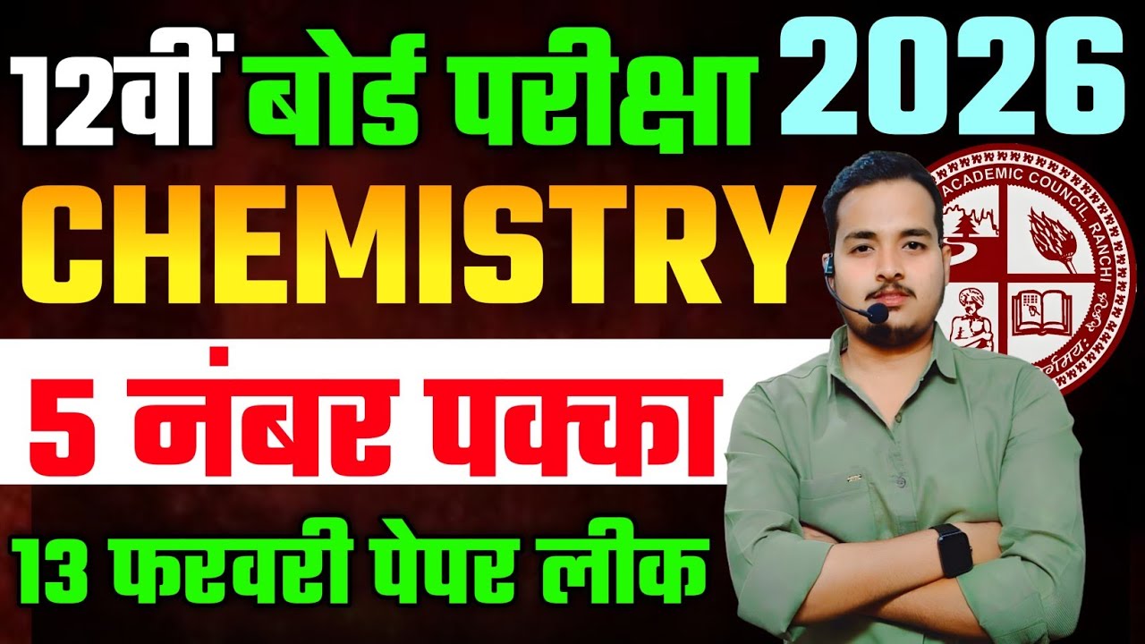 13 फरवरी Chemistry पेपर  | Jac Board Class 12 exam 2026 | Chemistry | Jac Board Exam 2026 ✅
