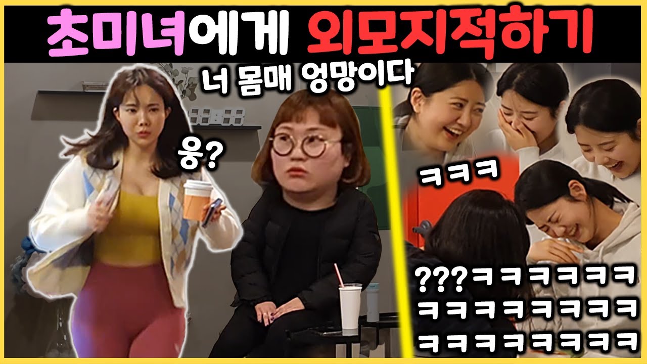 [Eng]미녀에게 외모지적하면서 남자 꼬시는법 알려주기ㅋㅋㅋㅋㅋ