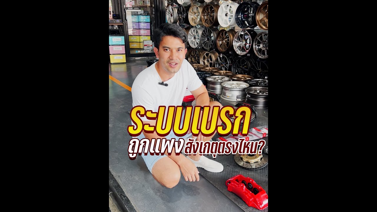ระบบเบรก ถูกแพง สังเกตุตรงไหน? แพงกว่าได้อะไร!#Brembo #เบรกแต่ง