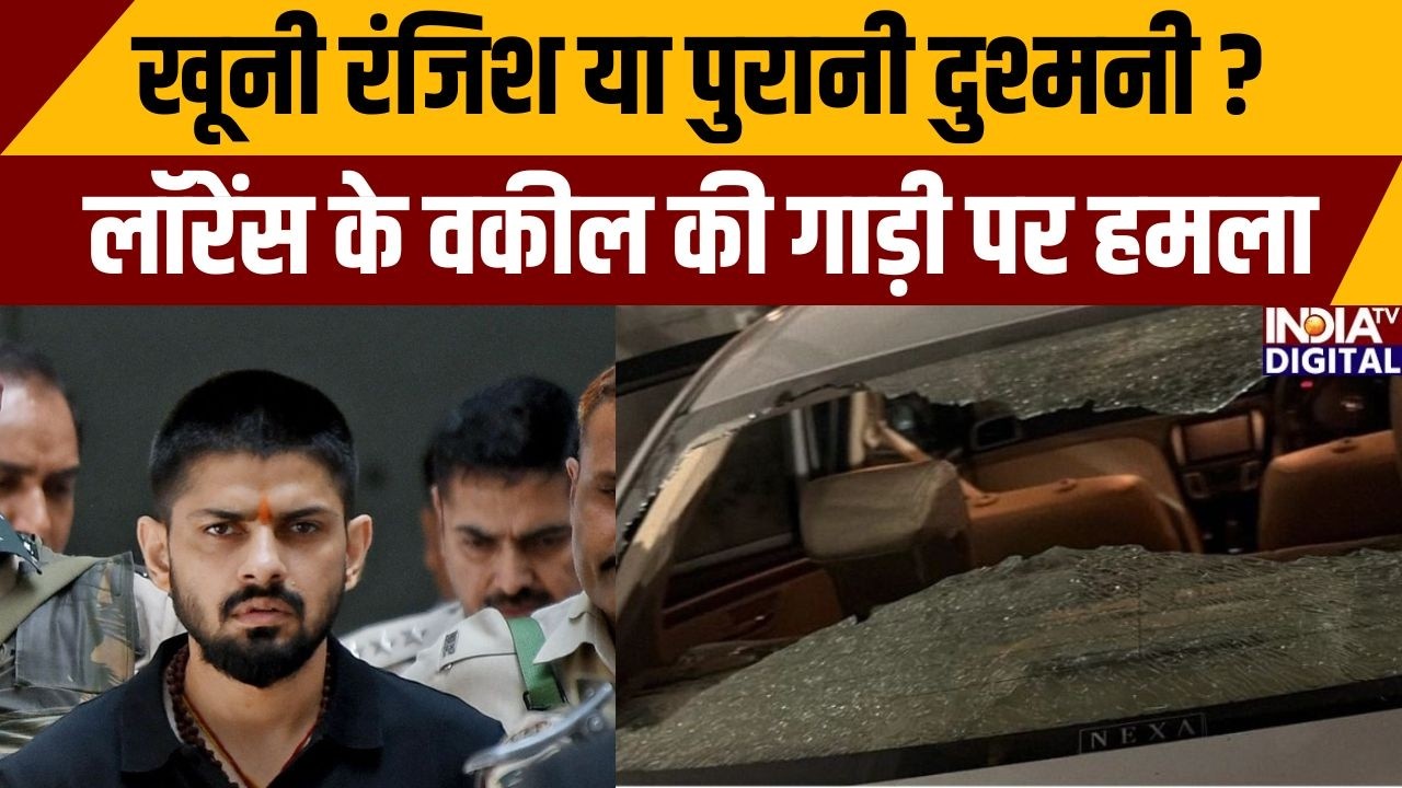Lawrence Bishnoi Lawyer Firing News: खूनी रंजिश या पुरानी दुश्मनी ? लॉरेंस के वकील की गाड़ी पर हमला|