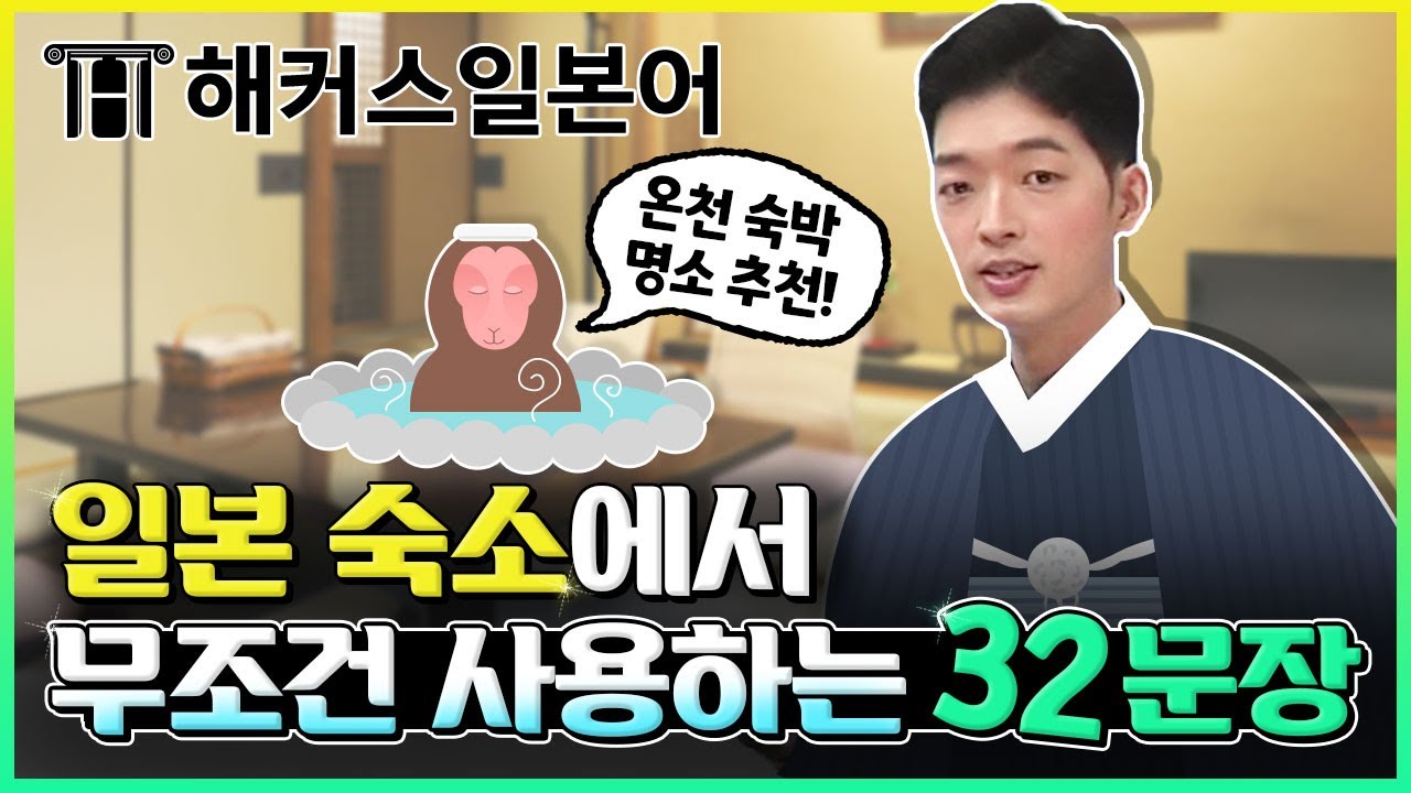 일본어회화 │ 왕기초 일본어문장으로 일본 호텔 내 집처럼 편하게 이용하기! ✿ 말하는 일본여행 5탄 │ 기초일본어, 일본어공부