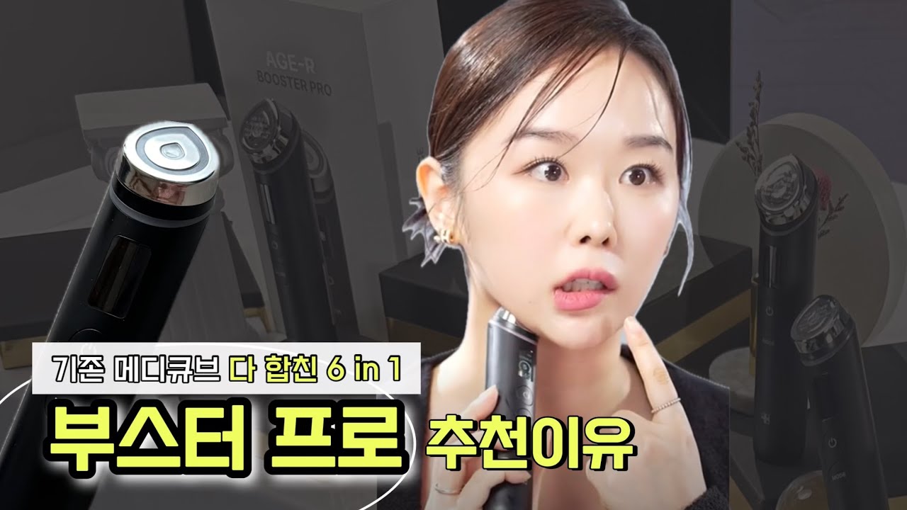 광고❌ 에이지알 n차 방송 + 부스터프로 론칭한 쇼호스트🤗 | 기존제품과 비교, 추천이유와 사용꿀팁✔️ | 전 라인 보유🙋🏻‍♀️