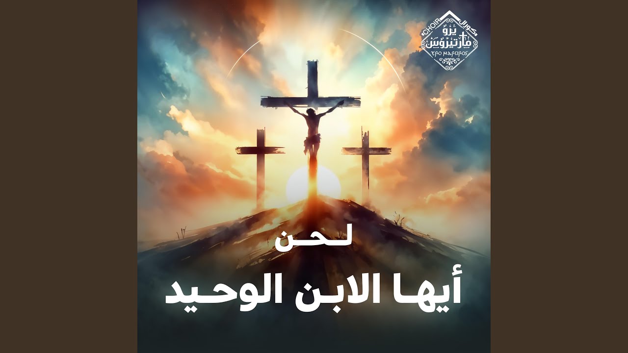 لحن أيها الابن الوحيد الجنس