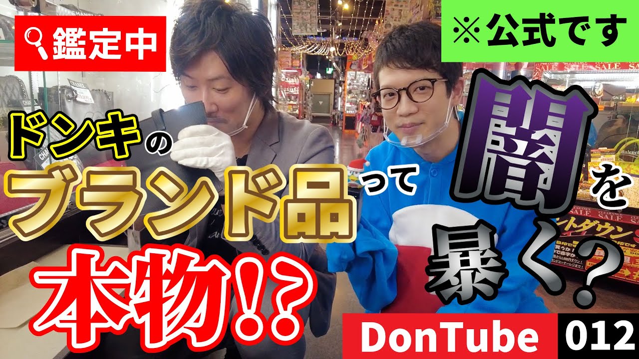 【闇を暴く？】ドン・キホーテのブランド品は本物なのか！？【ドンキ公式】