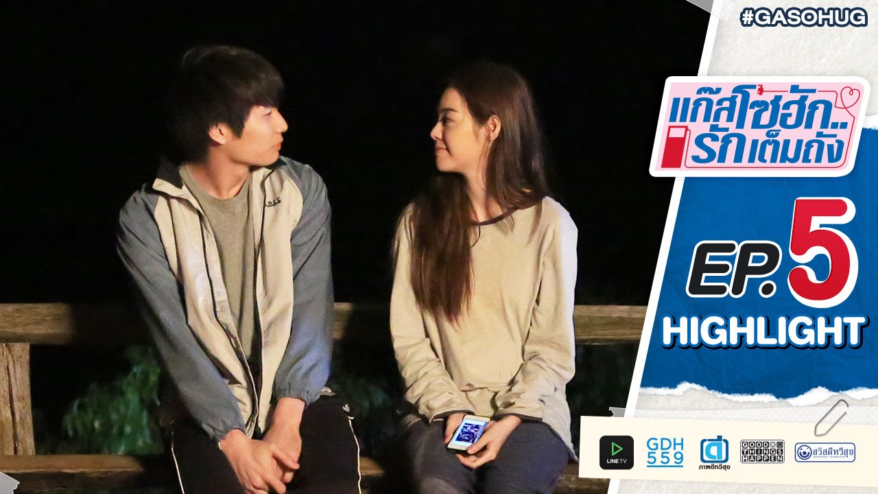 แก๊สโซฮัก..รักเต็มถัง EP.5 Highlight