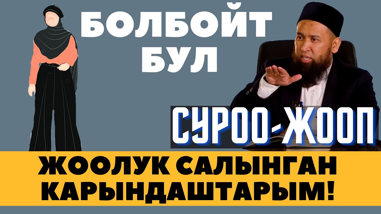 ЖООЛУК САЛЫНГАН КАРЫНДАШТАРЫМ! БОЛБОЙТ БУЛ / СУРОО-ЖООП