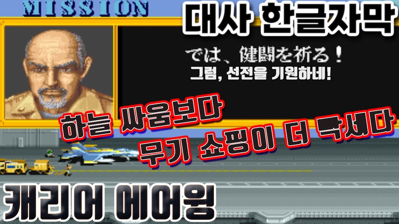 동전 넣고 무기 쇼핑! 1990년 캡콤의 숨은 명작[캐리어 에어윙]#고전게임원코인