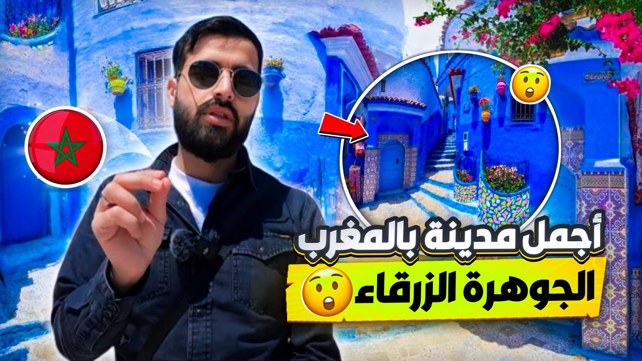 اول مرة في احد اجمل مدن المغرب شفشاون المدينة الزرقاء الساحرة  🇲🇦🔥😍