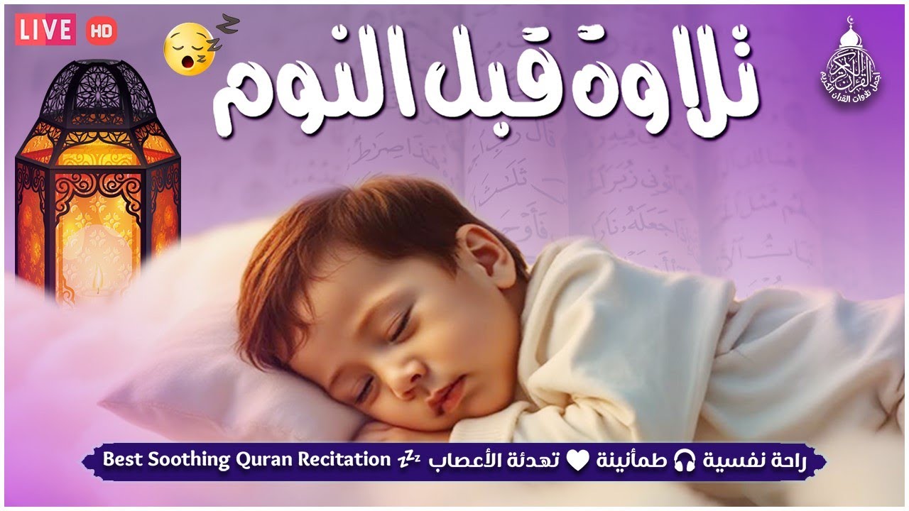 قران كريم بصوت جميل جدا قبل النوم 😌 راحة نفسية لا توصف 🎧 Quran Recitation
