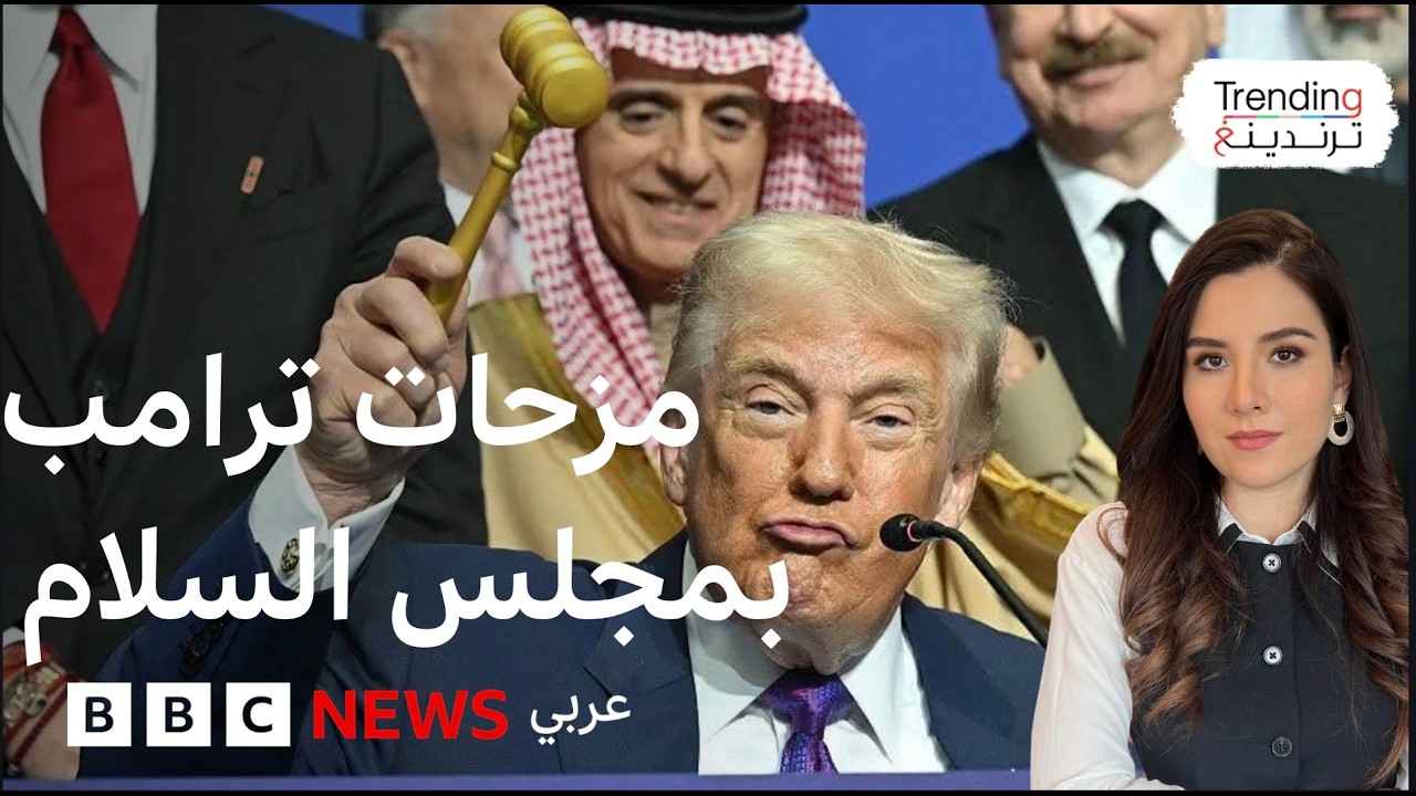 كيف علق المغردون على خطاب ترامب في مجلس السلام ؟