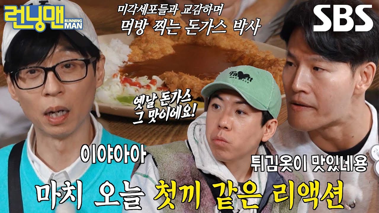 유재석, 배불러도 처음 같은 리액션으로 먹는 왕돈가스↗