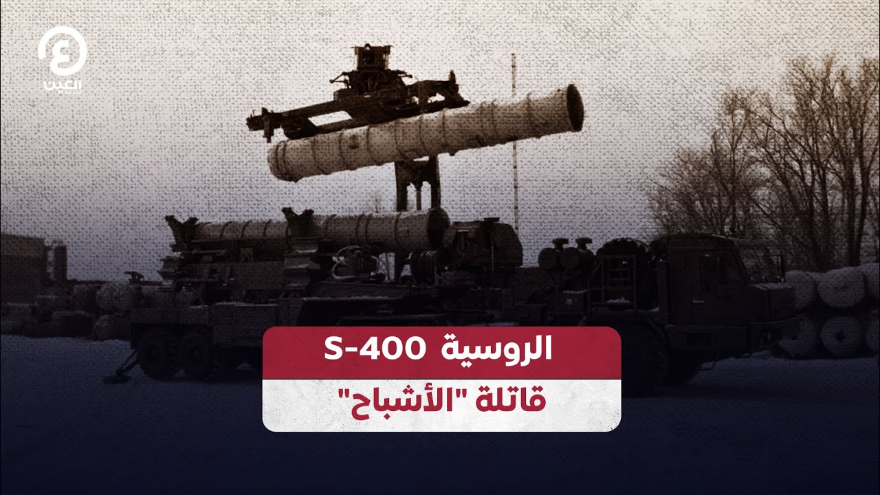 S-400 الروسية.. قاتلة 
