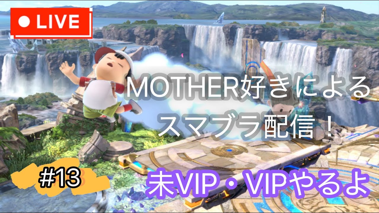 【スマブラSP】まったりVIPやるよ。初見さん、アドバイス大歓迎