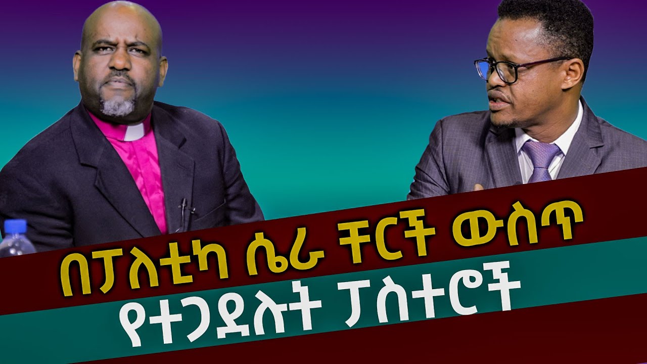 በፖለቲካ ሴራ ቸርች ውስጥ የተገደሉት ፓስተሮች/ Pastor Binyam Shitaye Official chaneel