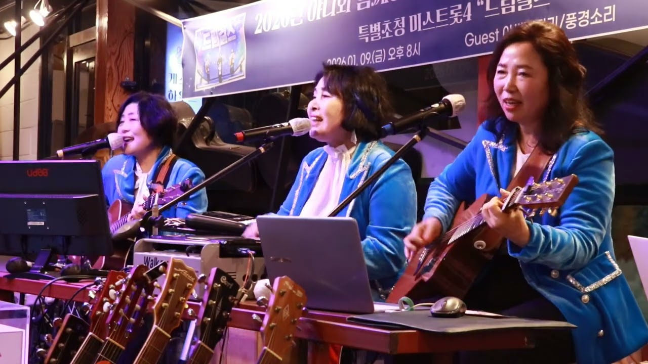 #드림걸스 2026  1/9 목포풍경마루 공연 영상.누구없소/cover드림걸스