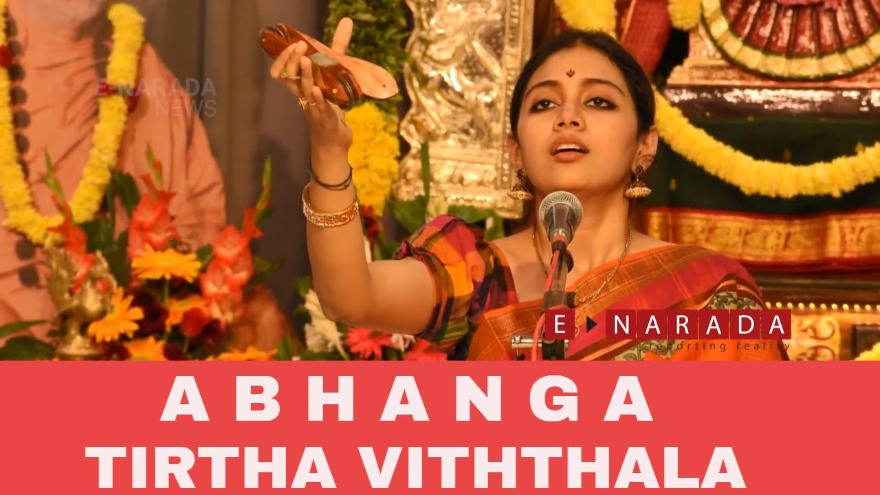 abhang bhajan | Tirtha Vitthala | Kshetra Vithala | sivasri skandaprasad | अभंग | sant namdev