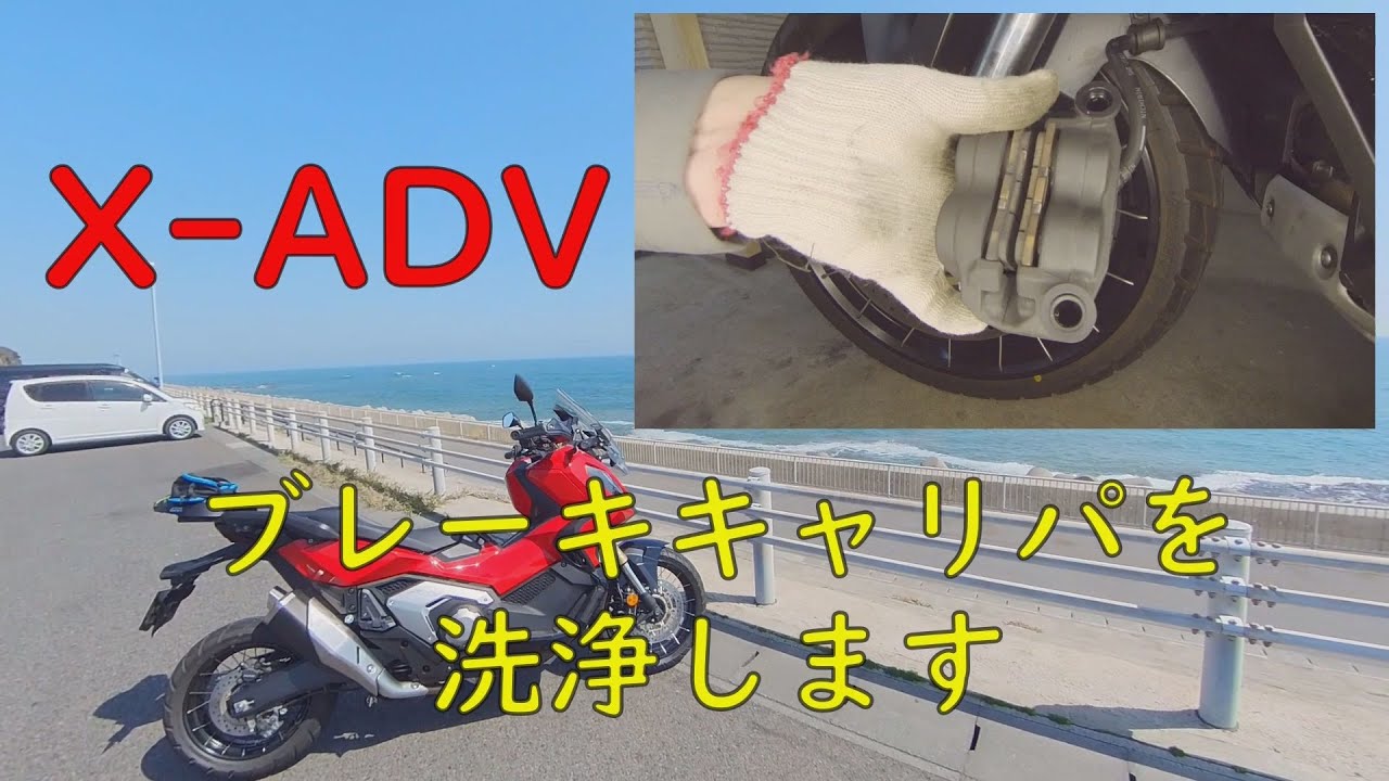 X-ADVのフロントブレーキのキャリパの洗浄・揉み出し動画です