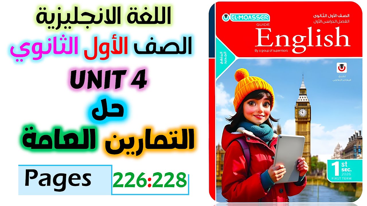 حل كتاب المعاصر انجليزي للصف الاول الثانوي 2026 general exercises on unit 4  تمارين عامة يونت 4